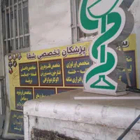 ۲۰۰متر درمانگاه با۲۰سال سابقه فلاح|اجارهٔ دفتر کار، اتاق اداری، مطب|تهران, فلاح|دیوار
