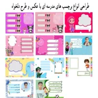 برچسب مدرسه ای