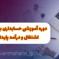 آموزش حسابداری vip بازارکار+تضمین اشتغال