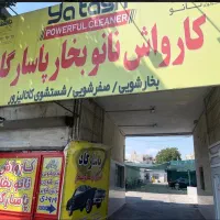 نانوبخارپاسارگادشوینده و خشکن حرفه ای جذب میکند