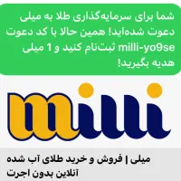 کسب درامد انلاین با طلای میلی