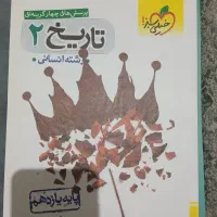 کتاب تست تاریخ یازدهم انسانی
