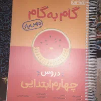 گام به گام چهرم ابتدایی