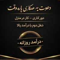 کار در منزل،فقط با گوشی