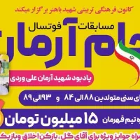 مسابقات فوتسال جام آرمان