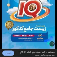 کتاب درسنامه زیست ایکیو