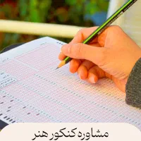 مشاوره کنکور هنر