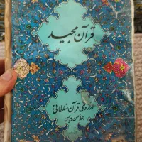 قرآن سلطانی قدیمی