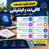 انجام کلیه خدمات اینترنتی و اداری