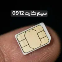 سیم کارت ۹۱۲ کد یک