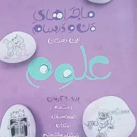 کتاب کار علوم هشتم من و درسام خیلی سبز