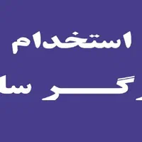استخدام کارگر انبار آقا