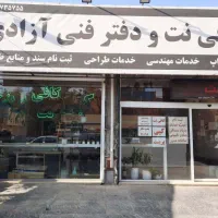 واگذاری دفتر فنی ، کافی نت