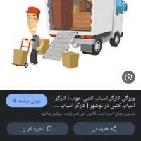 کارگر ماهر اسباب کشی و جابجایی وسایل|خدمات حمل و نقل|چابهار, |دیوار