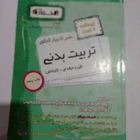 کتاب های کنکوری تستی تربیت بدنی|کتاب و مجله آموزشی|بوکان, |دیوار