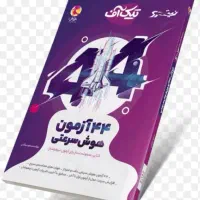 کتابهای آزمون تیزهوشان
