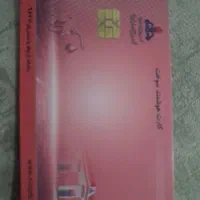 کارت سوخت پیدا کردم