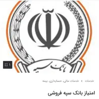 فروش امتیاز بانک سپه