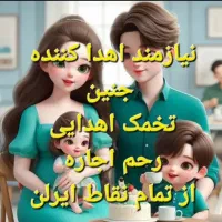 اهدا تخمک و رحم جایگزین