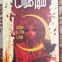 چندین جلد کتاب رمان فانتزی و روانشناسی درحد نو|کتاب و مجله ادبی|تهران, تهران‌ویلا|دیوار