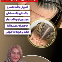 ورکشاپ آموزشی بافت مو