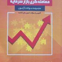کتب مرجع آزمون های بورس ایران