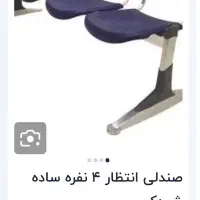 صندلی انتظار  چهارنفره. 4 عدد صندلی راحتیران