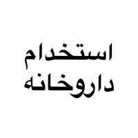 در داروخانه کارکن به همراه آموزش ما