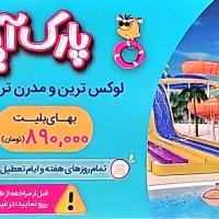 ۳ عدد بلیط پارک آبی (اپارک)|بلیت ورزشی|کرج, عظیمیه|دیوار