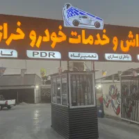 اجاره کارواش یک ساله ۵میلیارد