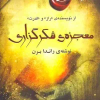 معجزه شکر گزاری|کتاب و مجله ادبی|تهران, جوادیه|دیوار