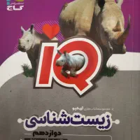 زیست ایکیو تک جلدی دوازدهم