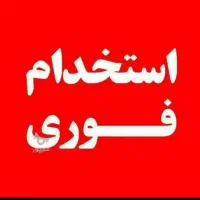 استخدام نیروی آشپزخانه کمک آشپز ونیرو خدمات ظرفشور