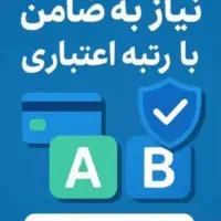 نیازمند ضامن رتبه اعتباری A.B.C چکدار/بدون چک