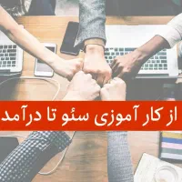 کارآموز سئو (از مبتدی با درآمد)