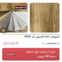 کفپوش PVC کلاریون نو طرح چوب شیک و باکیفیت|مصالح و تجهیزات ساختمان|فردیس, سرحدی|دیوار
