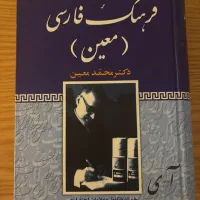 کتاب لغت‌نامه فرهنگ فارسی از دکتر محمد معین