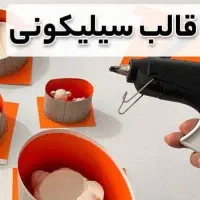 ورکشاپ یک‌روزه ساخت قالب سیلیکونی در رشت