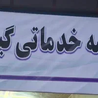 موسسه نظافتی گیل پاک