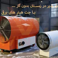 هیتر وجت هیتر برقی تکفاز و سه فاز آوینترا|بخاری، هیتر، شومینه|قم, الغدیر|دیوار