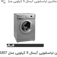 ماشین لباسشویی آبسال 5کیلیویی نو رنگ سفید