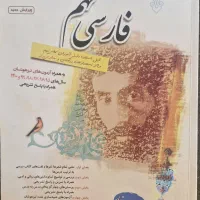 کتاب فارسی نهم و دهم مبتکران حمید طالب تبار|کتاب و مجله آموزشی|تهران, مرزداران|دیوار