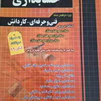 کتاب تست رشته حسابداری با۲۰۰ تومن۲تا کتاب تست بخر