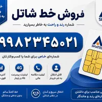 سیم کارت شاتل شماره بسیار زیبا و رند صفر