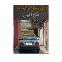 آموزشگاه رانندگی فتح الهی