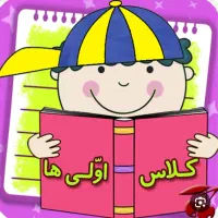 تدریس خصوصی خواندن و نوشتن پایه ی اول و دوم