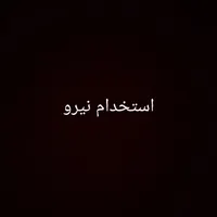 نیرو کار خانم و آقا