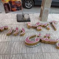 تابلو متن تابلو|فروشگاه و مغازه|بهارستان, |دیوار