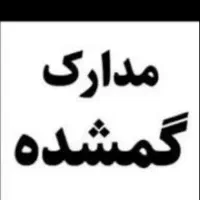 مدارک گمشده