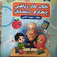 کتاب کار ریاضی چهارم